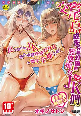 交尾島 成天只想打砲的變態痴女JK們